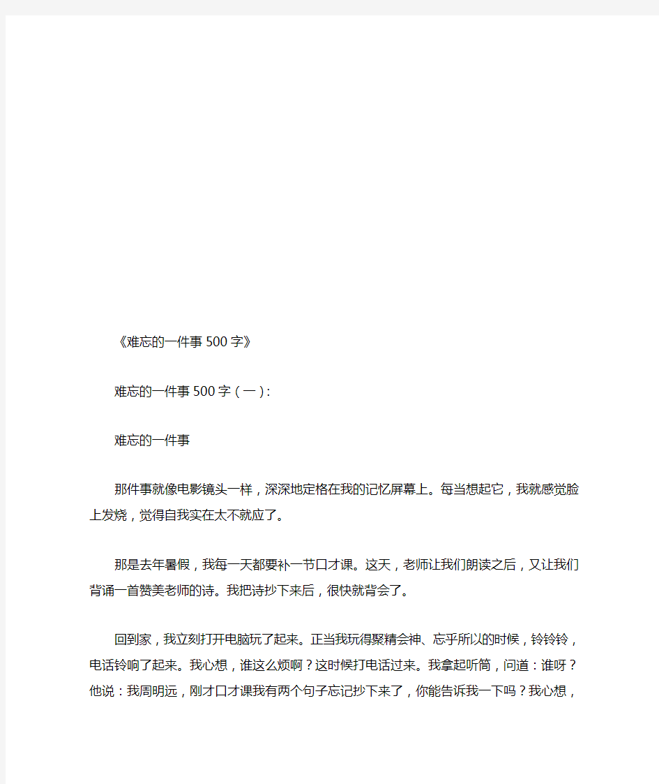 难忘的一件事500字12篇(优秀版)