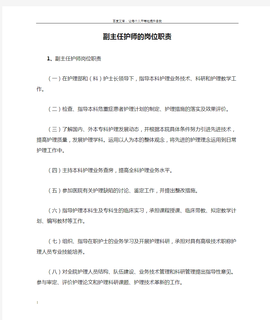 副主任护师的岗位职责