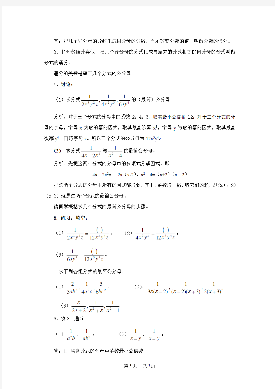 初中数学 17.1.2 分式的基本性质(2)教案