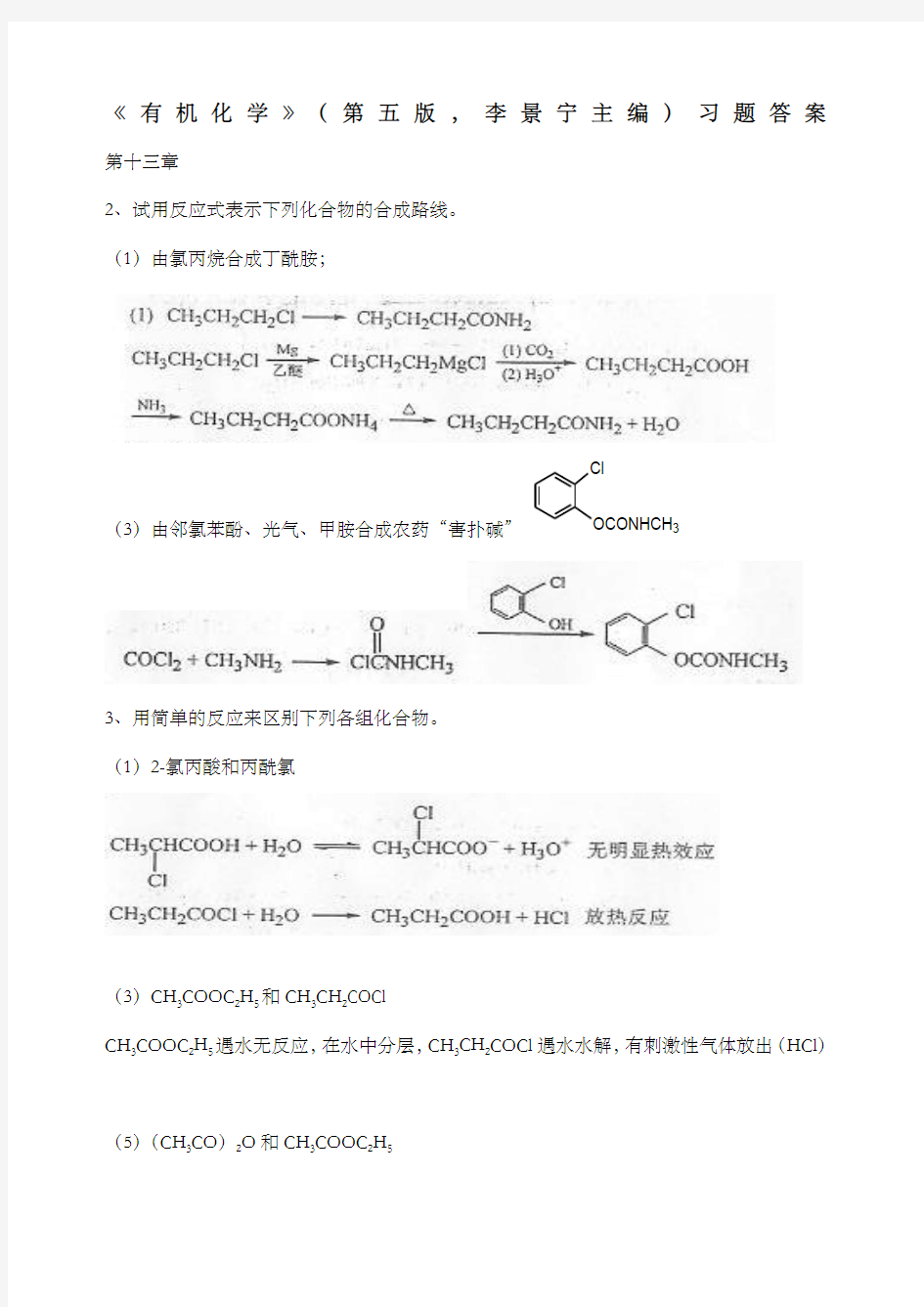 有机化学第5版习题答案3-4章(李景宁主编)