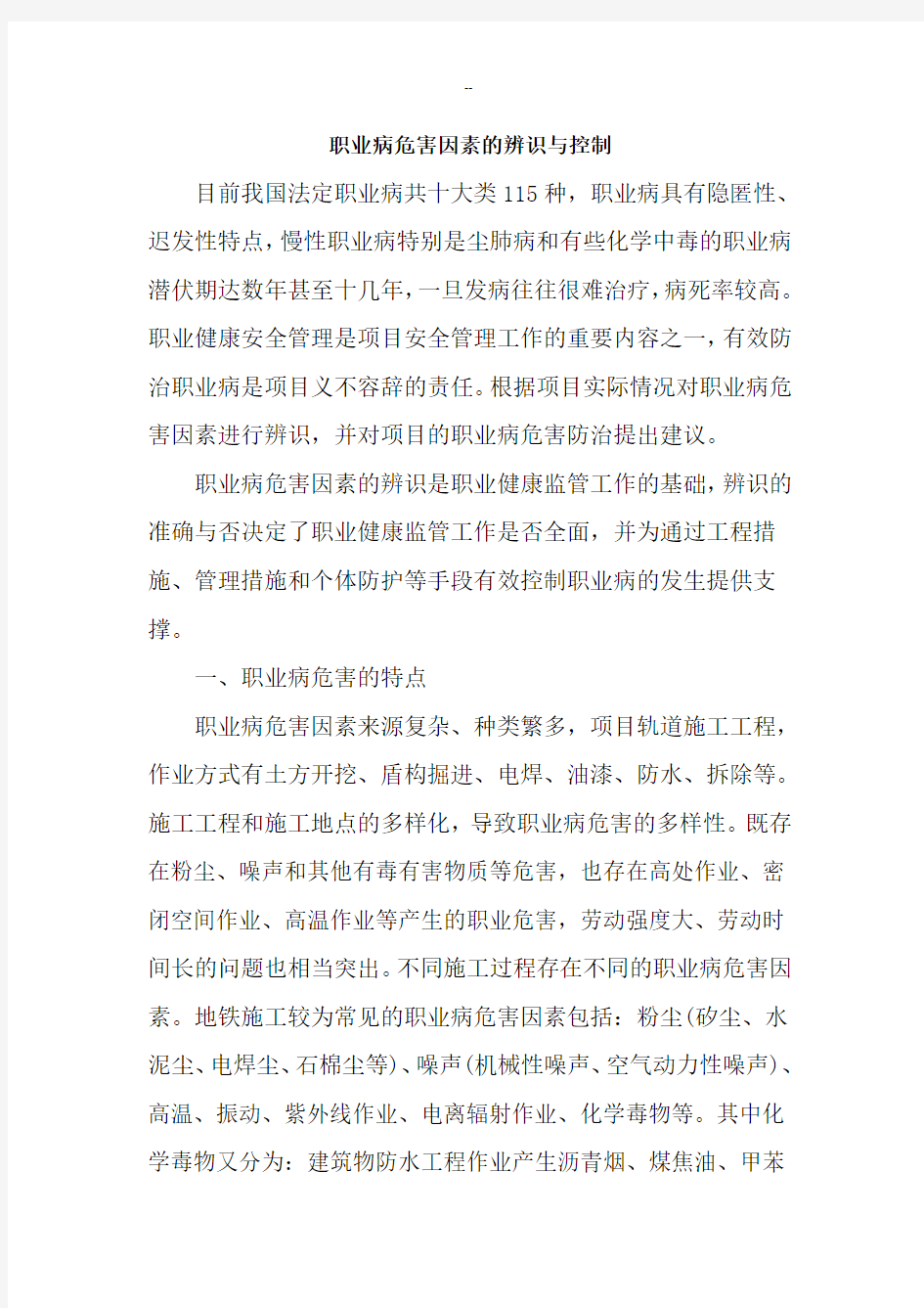 职业病危害因素的辨识与控制