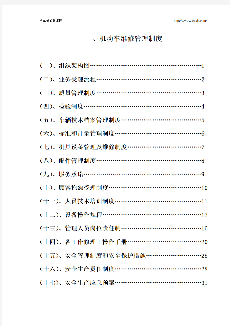 汽车维修管理制度(完整版)[1]