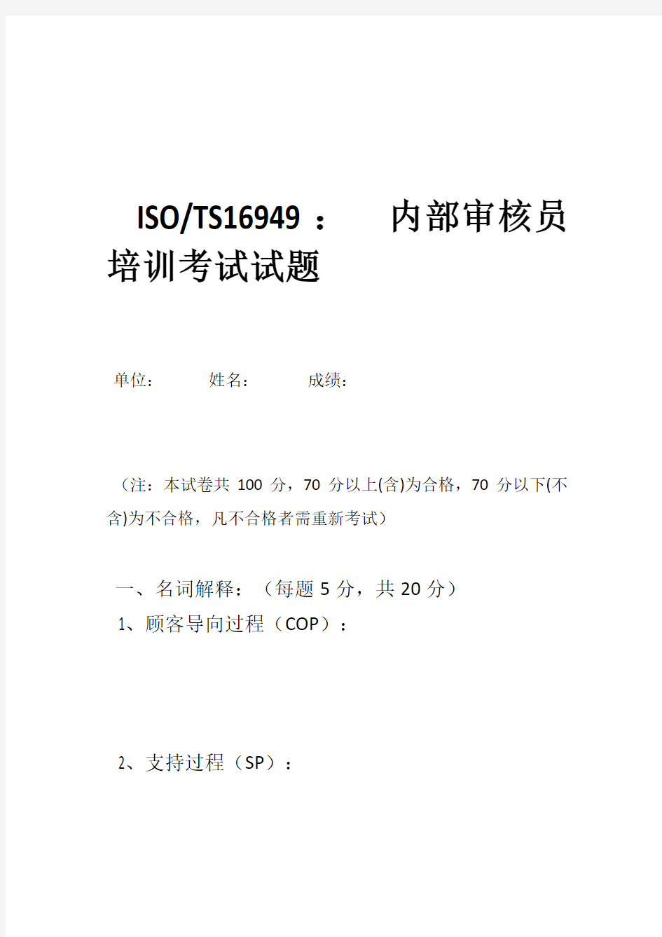 TS16949内部审核员考试试题.doc