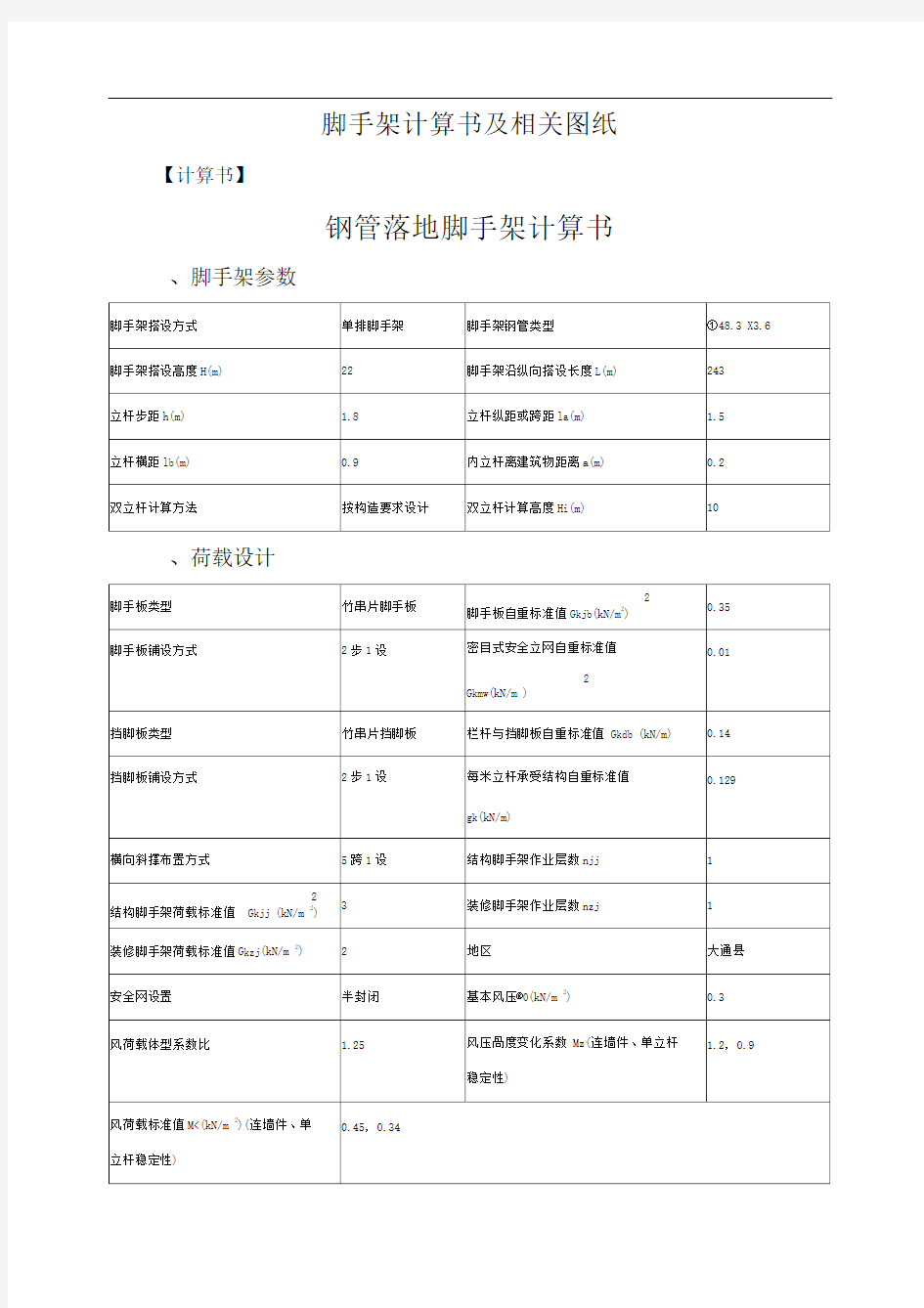 脚手架计算书及相关图纸