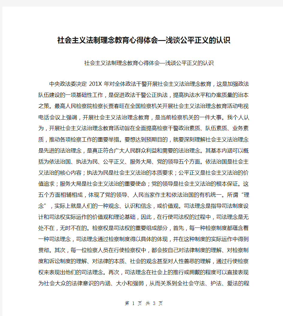 社会主义法制理念教育心得体会—浅谈公平正义的认识【可编辑版】