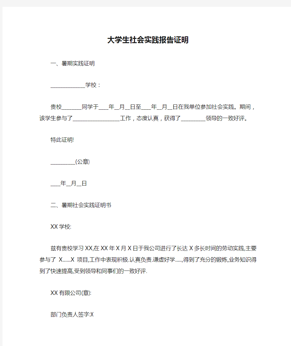 大学生社会实践报告证明