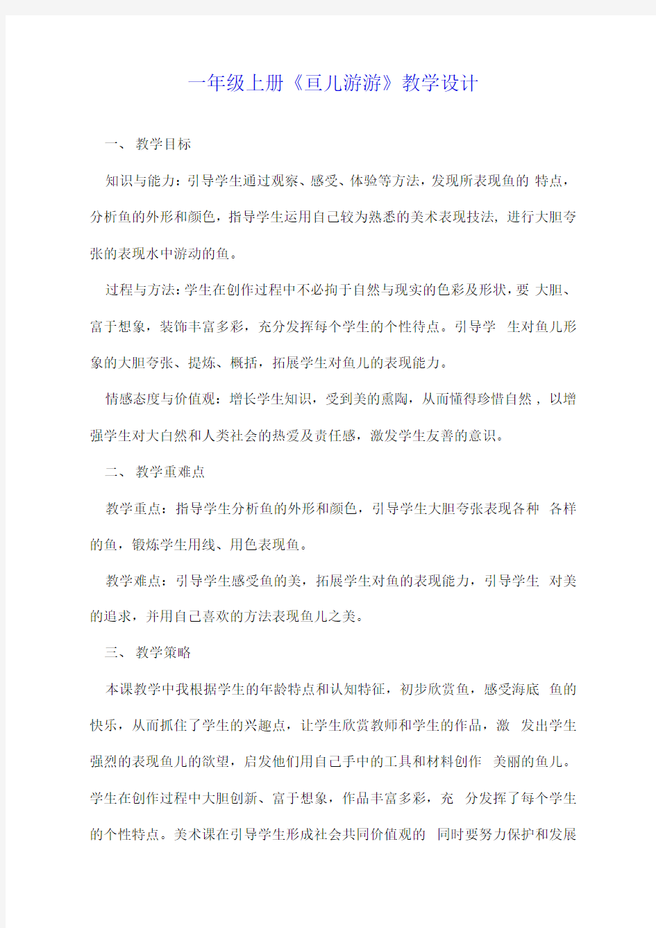 一年级上册《鱼儿游游》教学设计