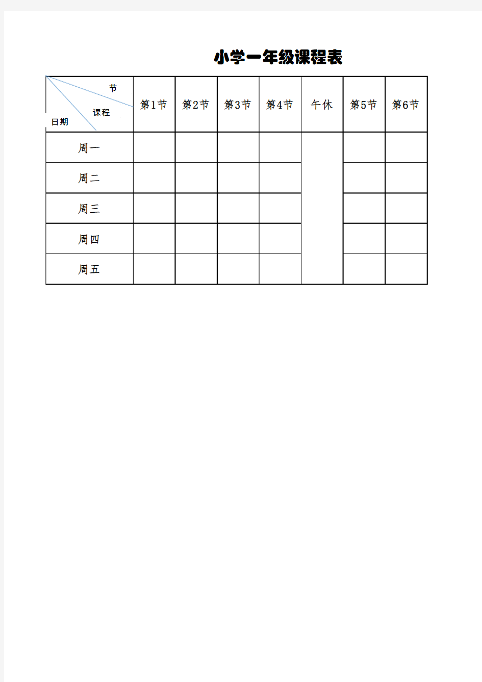 小学一年级课程表