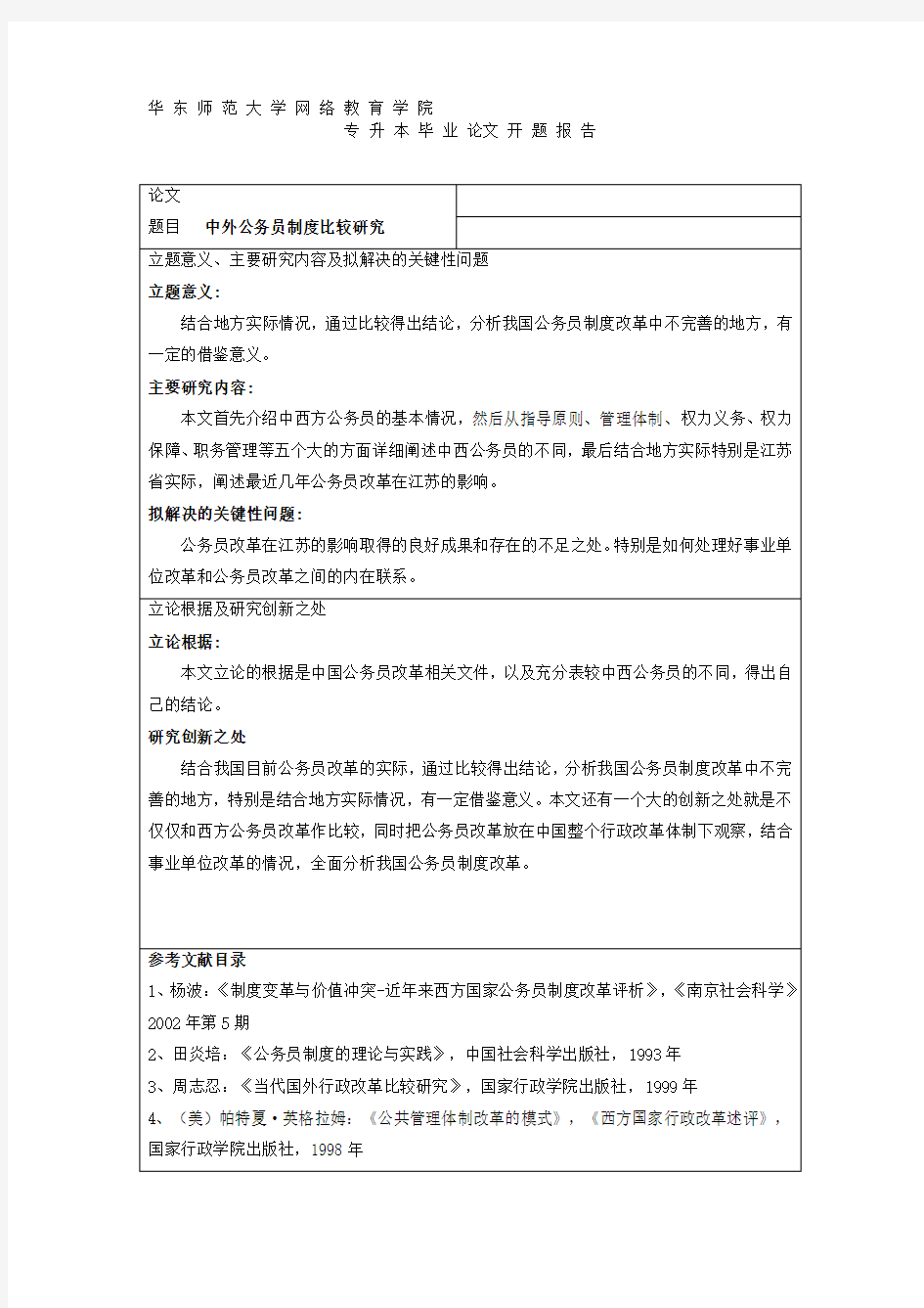 中外公务员制度比较研究开题报告