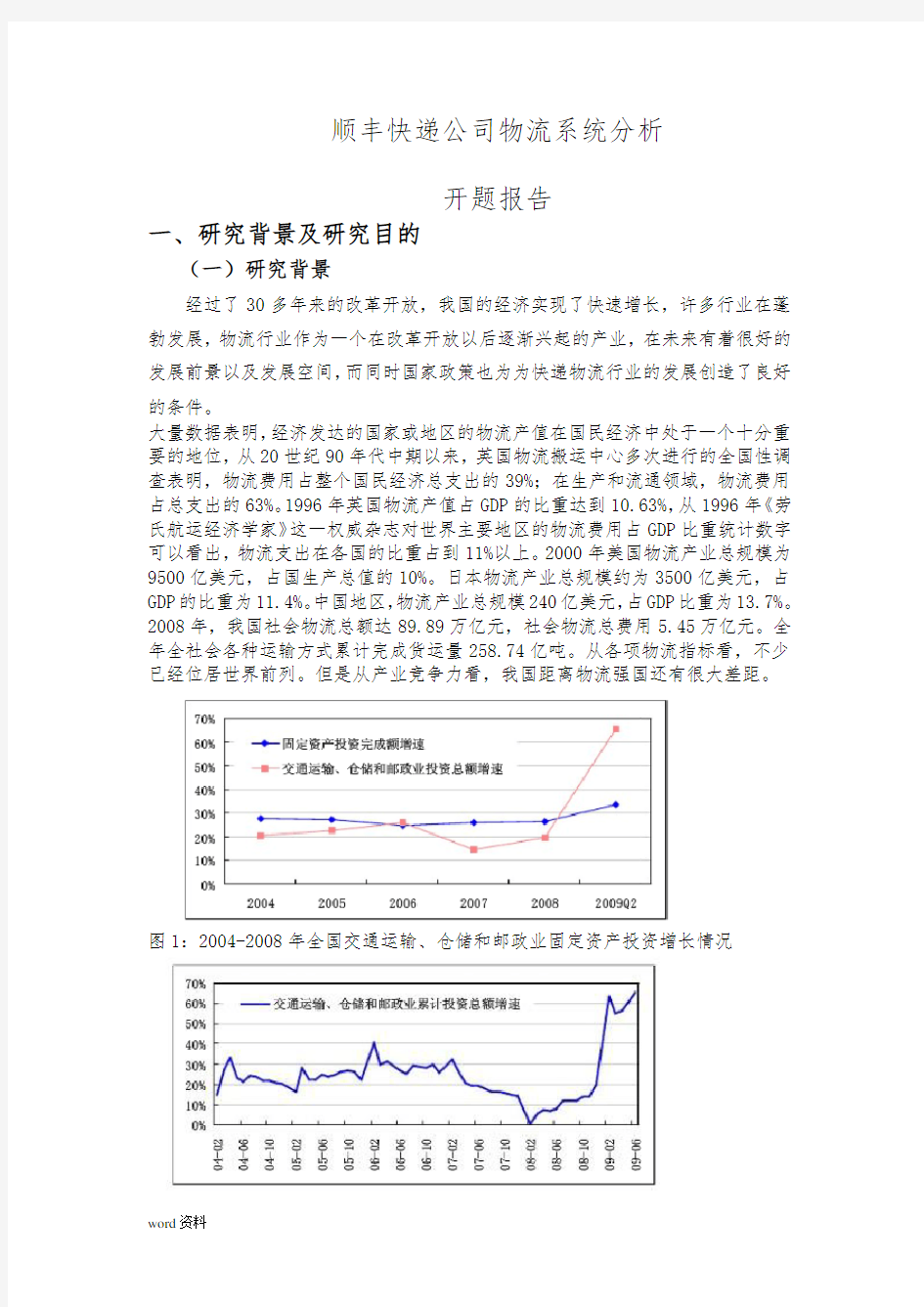 顺丰快递公司物流系统分析毕业论文