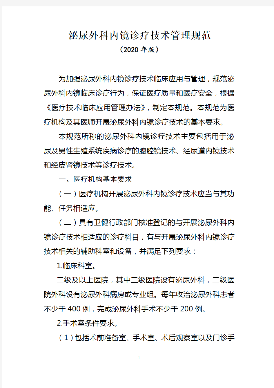 泌尿外科内镜诊疗技术管理规范(附三级四级泌尿外科内镜诊疗技术参考目录)2020年版