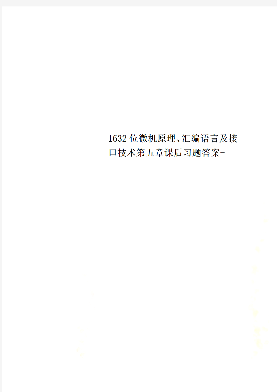 1632位微机原理、汇编语言及接口技术第五章课后习题答案-