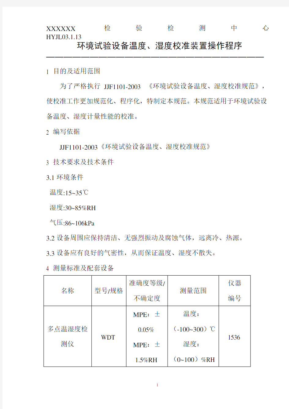 计量检定环境试验设备温湿度校准装置操作程序