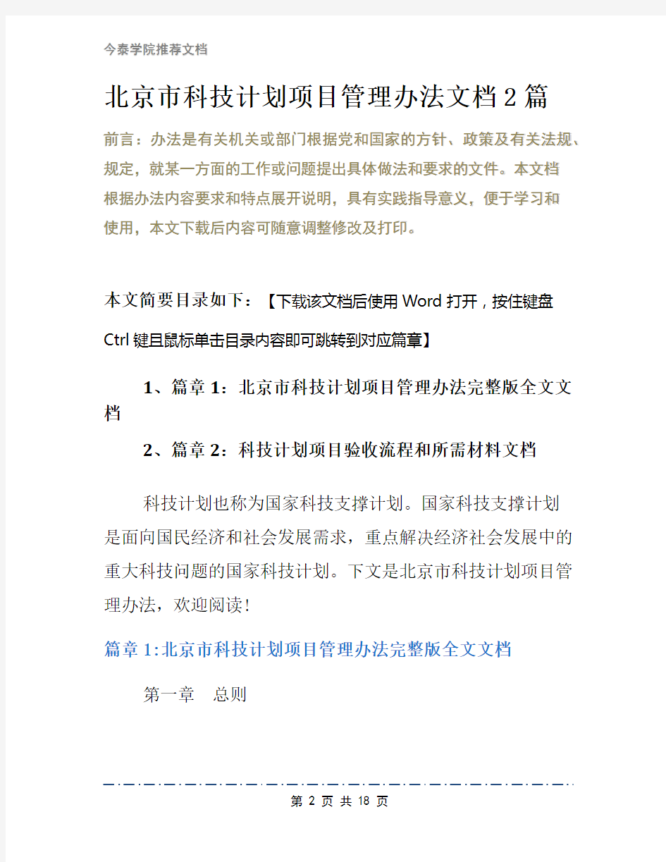 北京市科技计划项目管理办法文档2篇
