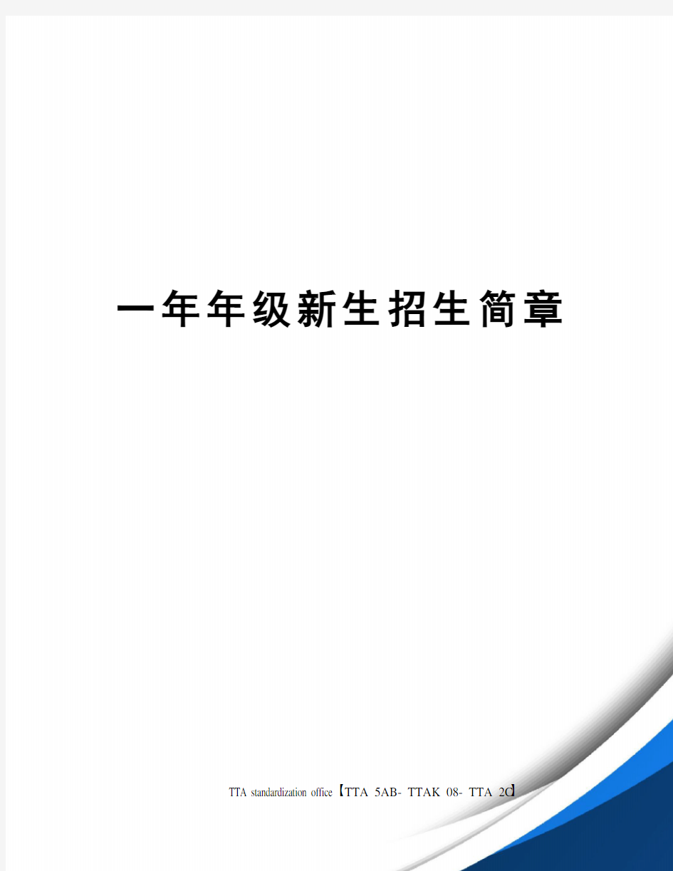 一年年级新生招生简章