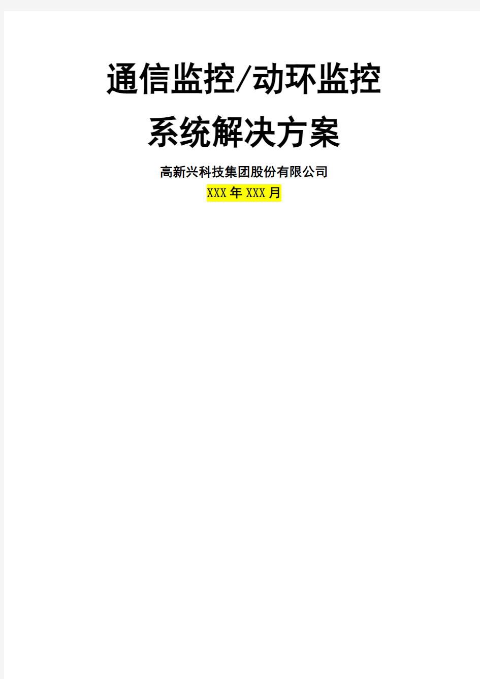 高新兴通信监控动环监控系统解决方案