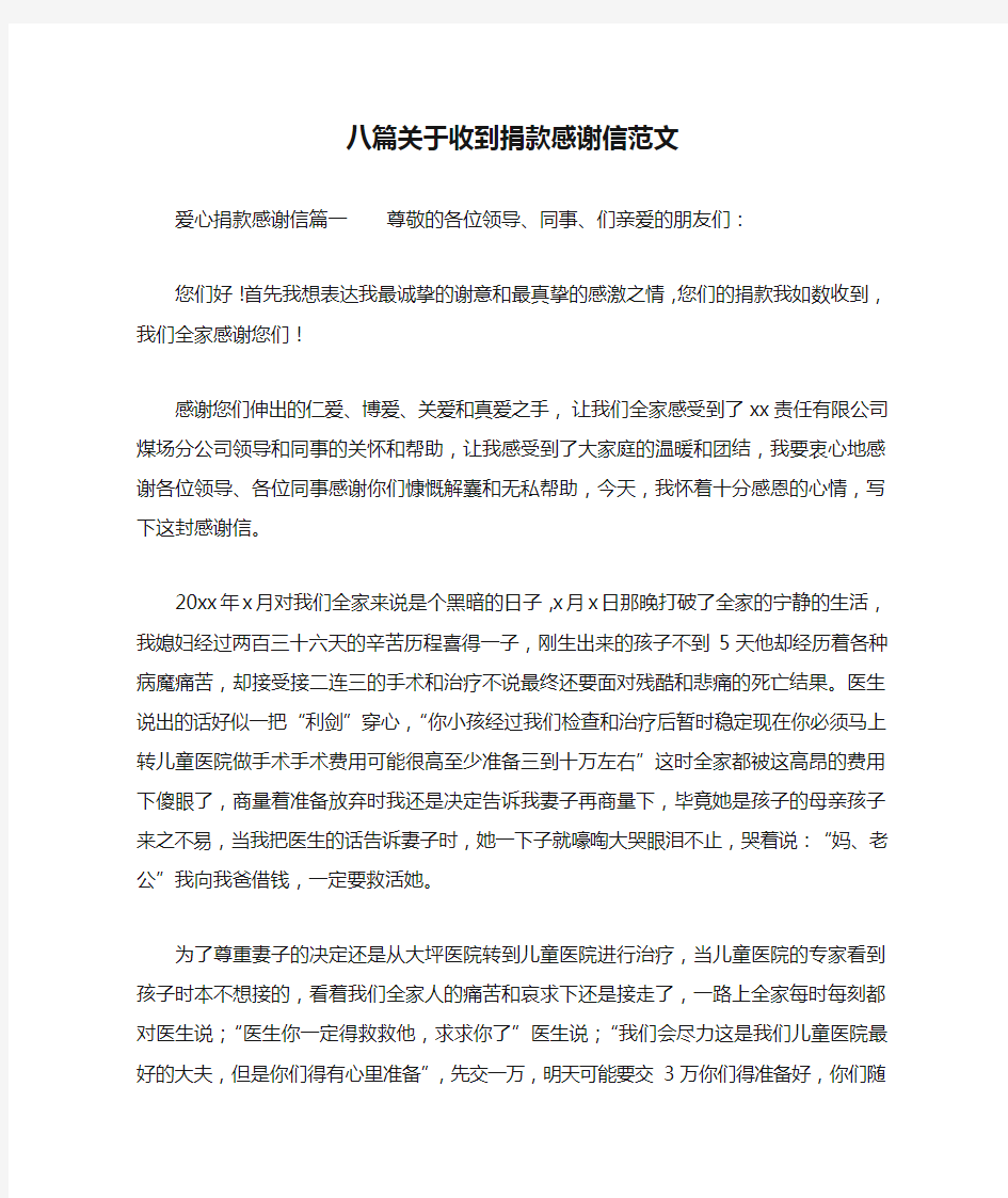 八篇关于收到捐款感谢信范文