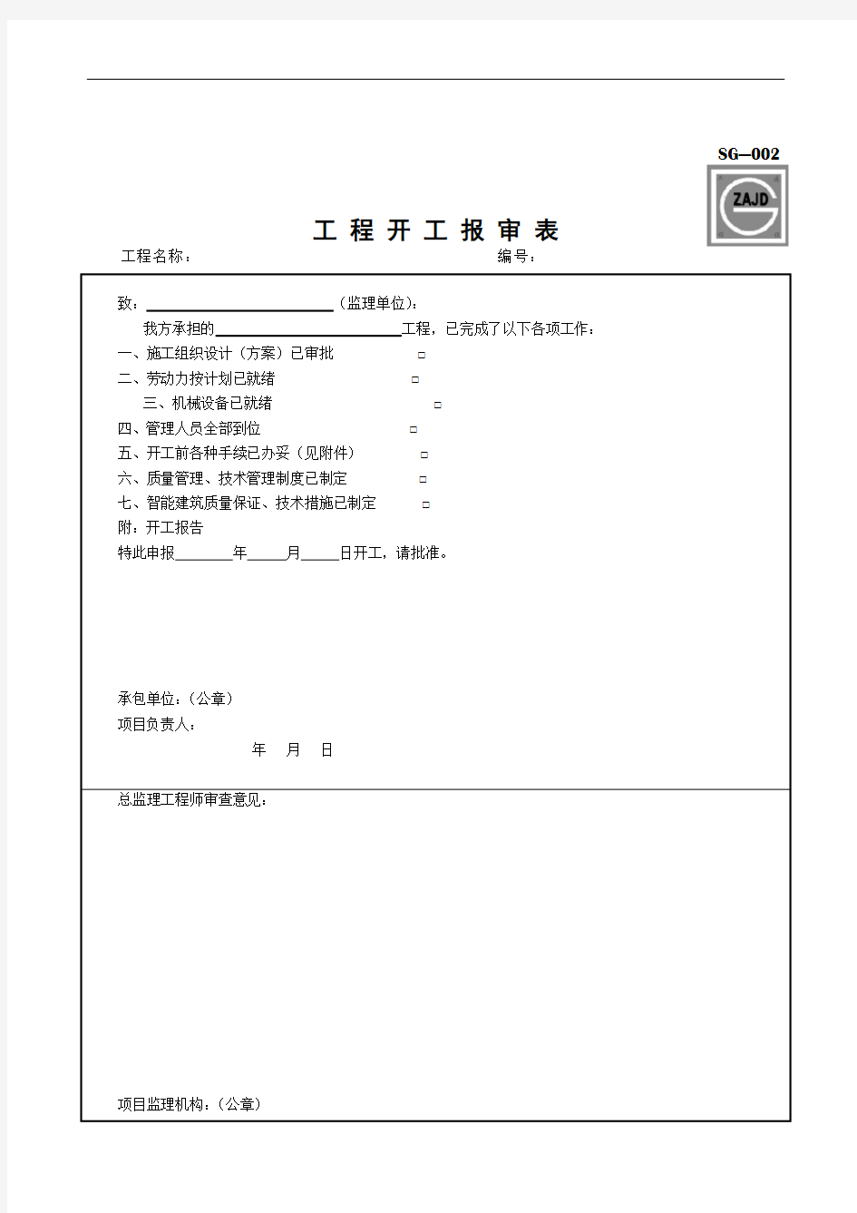 SG - 002单位工程开工报告