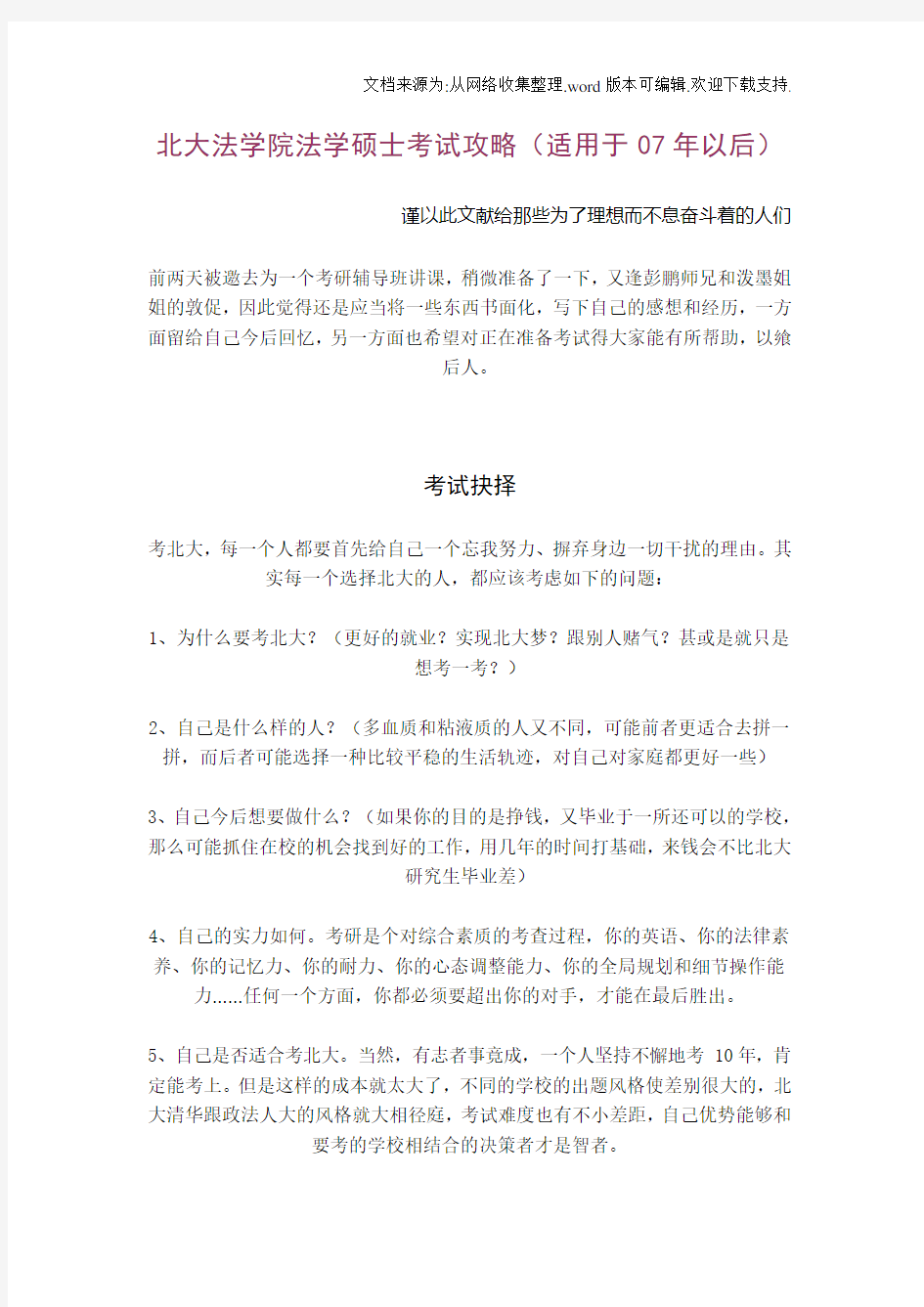 北大法学院法学硕士考试攻略北京大学考研论坛