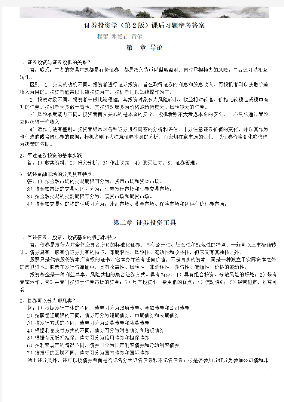 证券投资学 第 版 课后习题参考答案