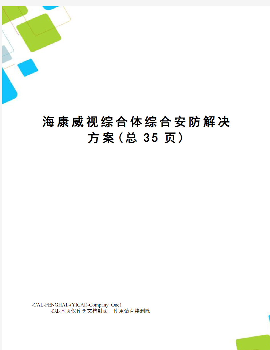 海康威视综合体综合安防解决方案