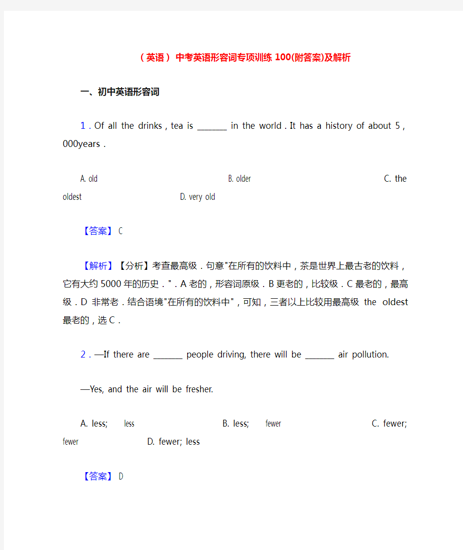 (英语) 中考英语形容词专项训练100(附答案)及解析