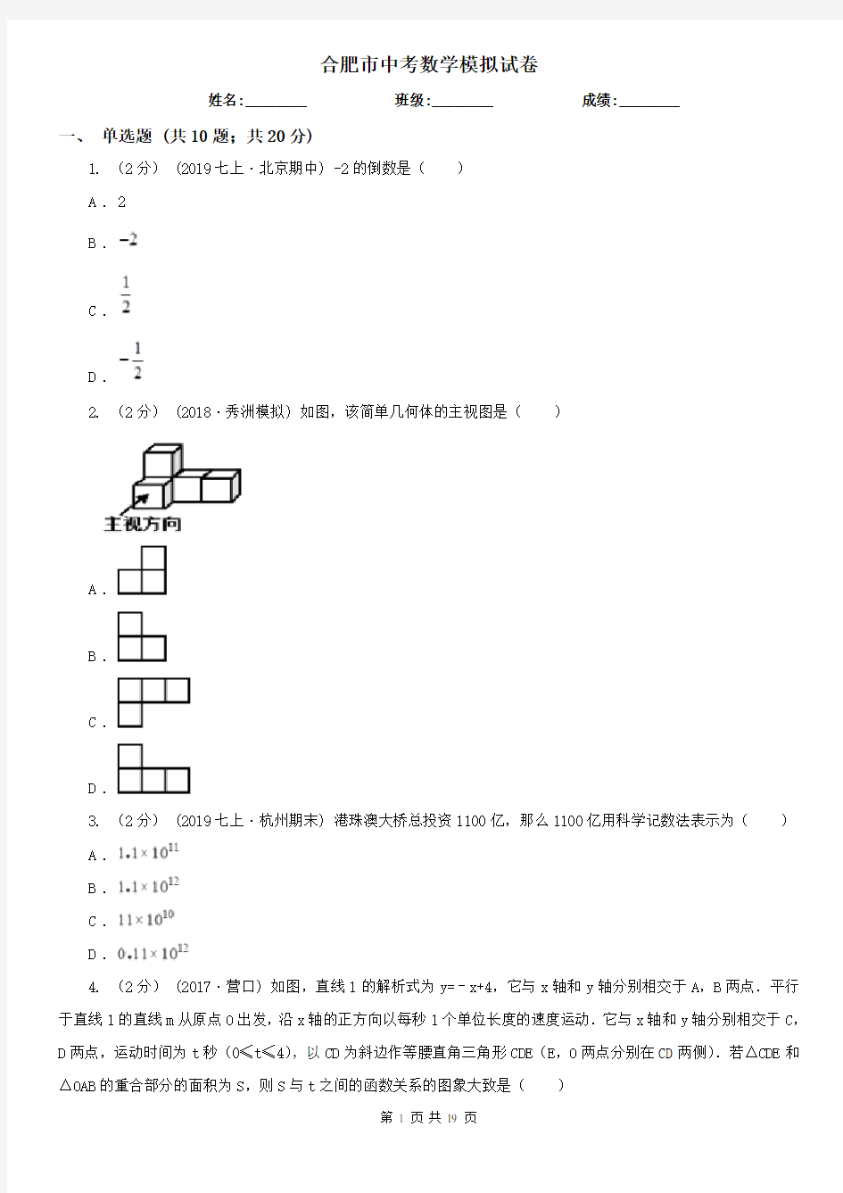 合肥市中考数学模拟试卷