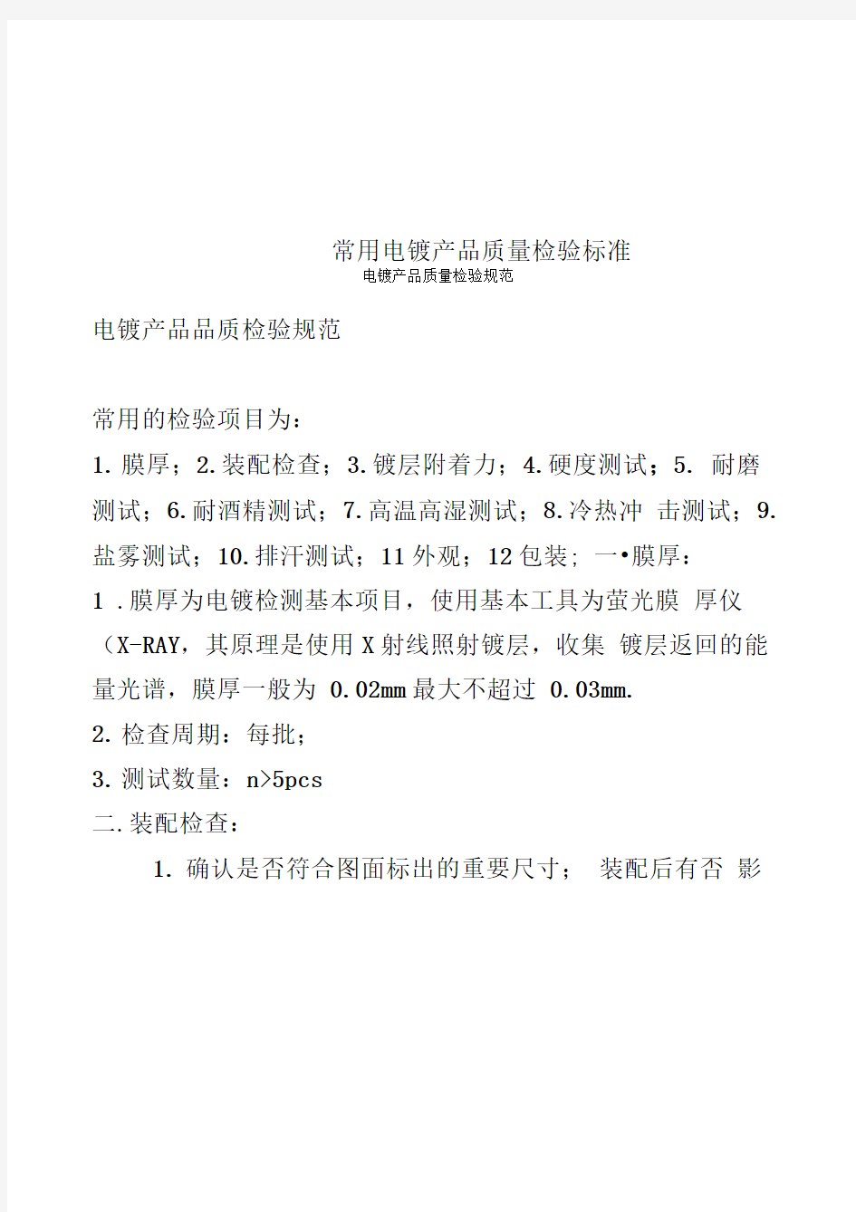 常用电镀产品质量检验标准