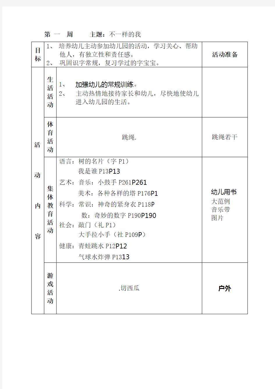 大班上学期周计划