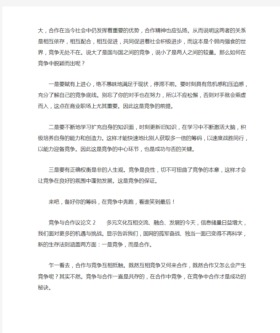 关于竞争与合作的议论文