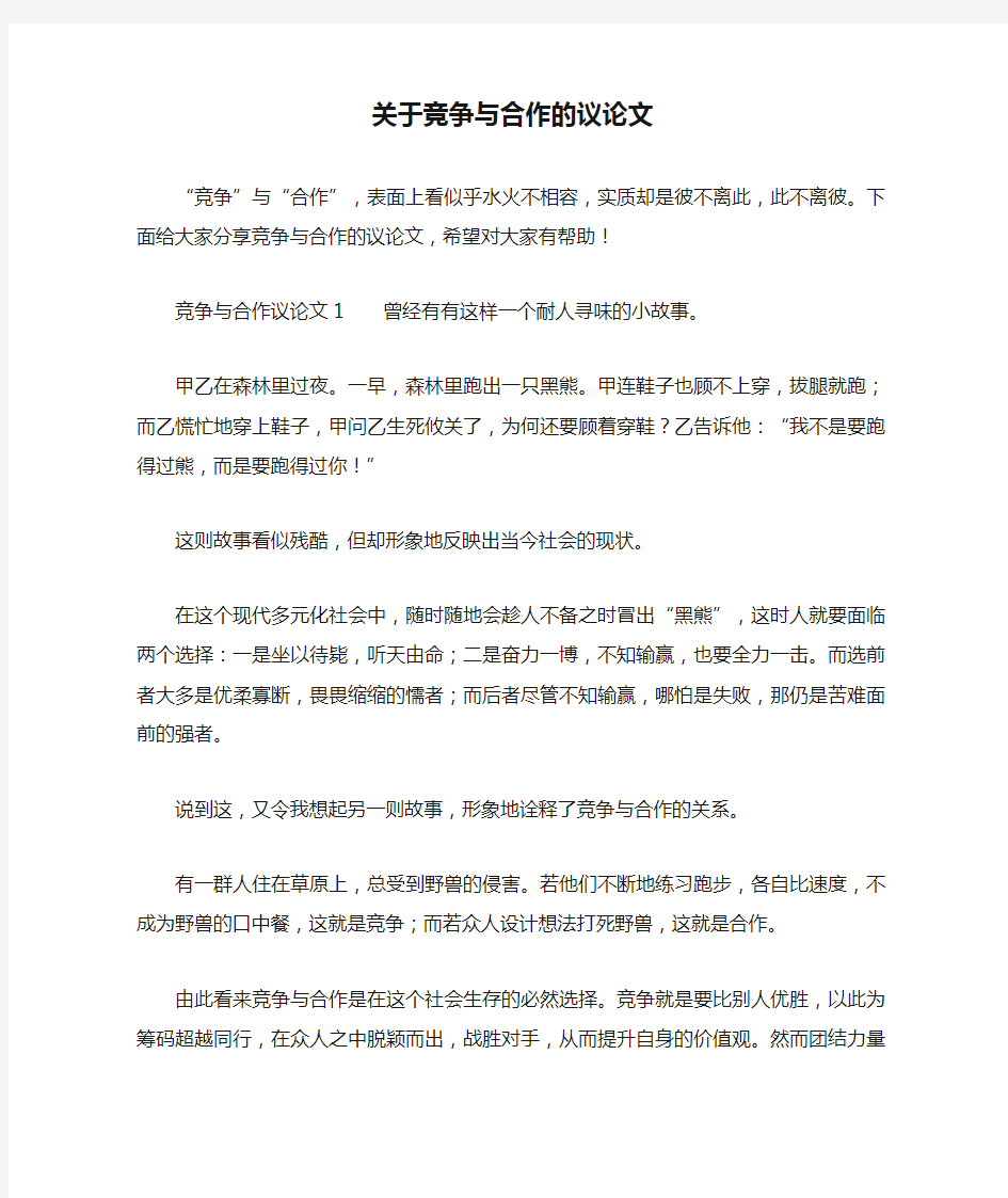 关于竞争与合作的议论文