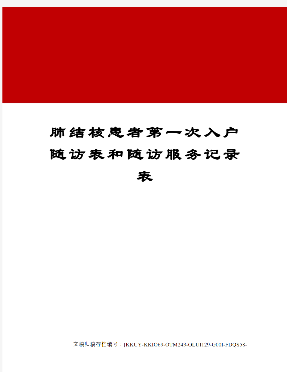 肺结核患者第一次入户随访表和随访服务记录表