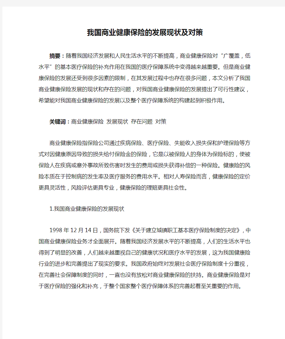 我国商业健康保险的发展现状及对策