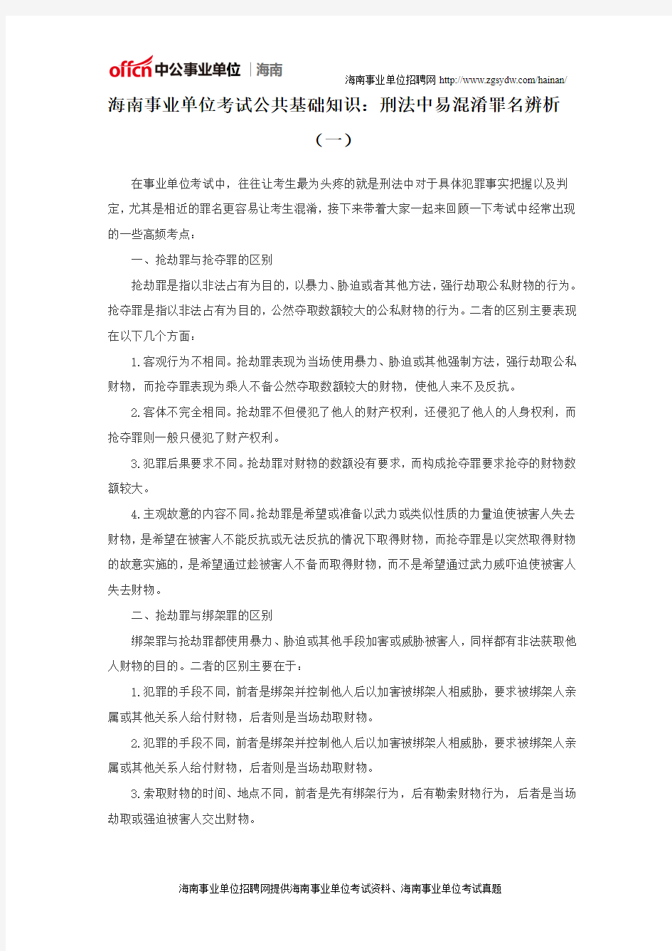 海南事业单位考试公共基础知识：刑法中易混淆罪名辨析(一)