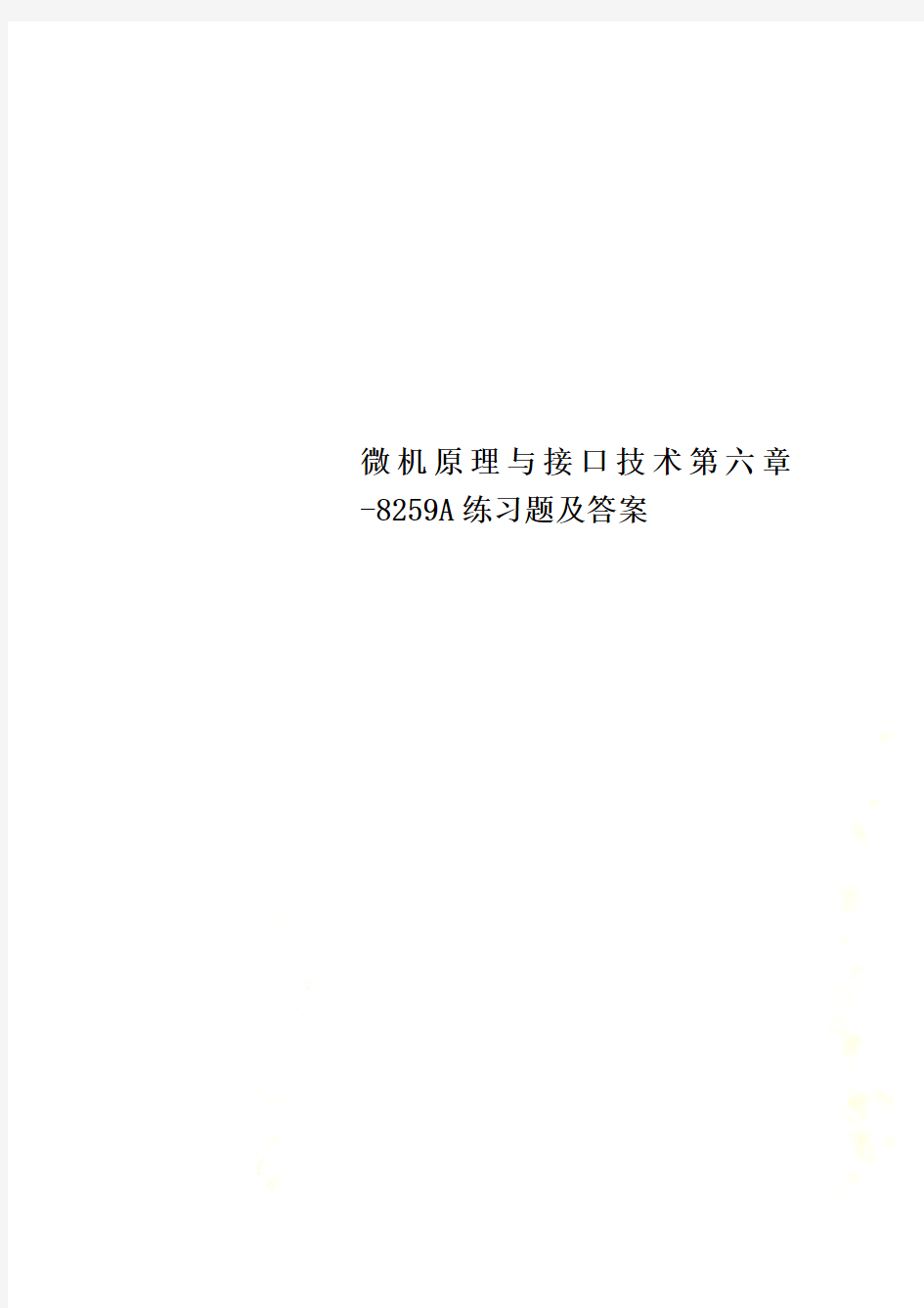 微机原理与接口技术第六章-8259A练习题及答案