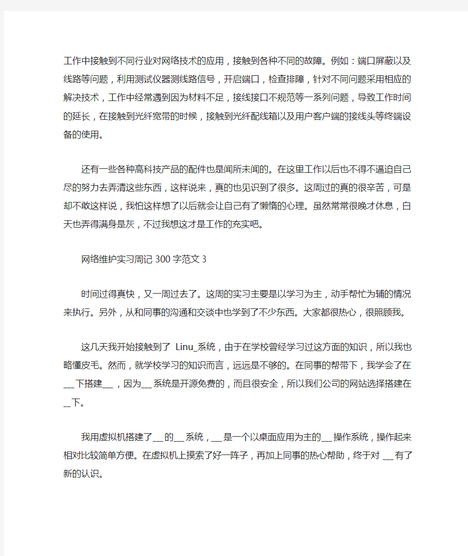 网络维护实习周记范文