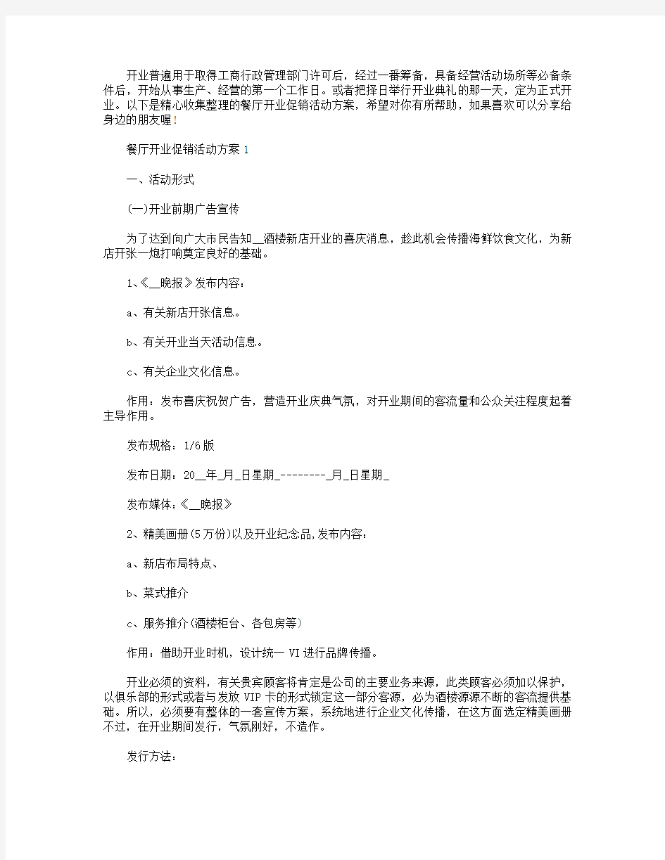 餐厅开业促销活动方案【五篇】.doc