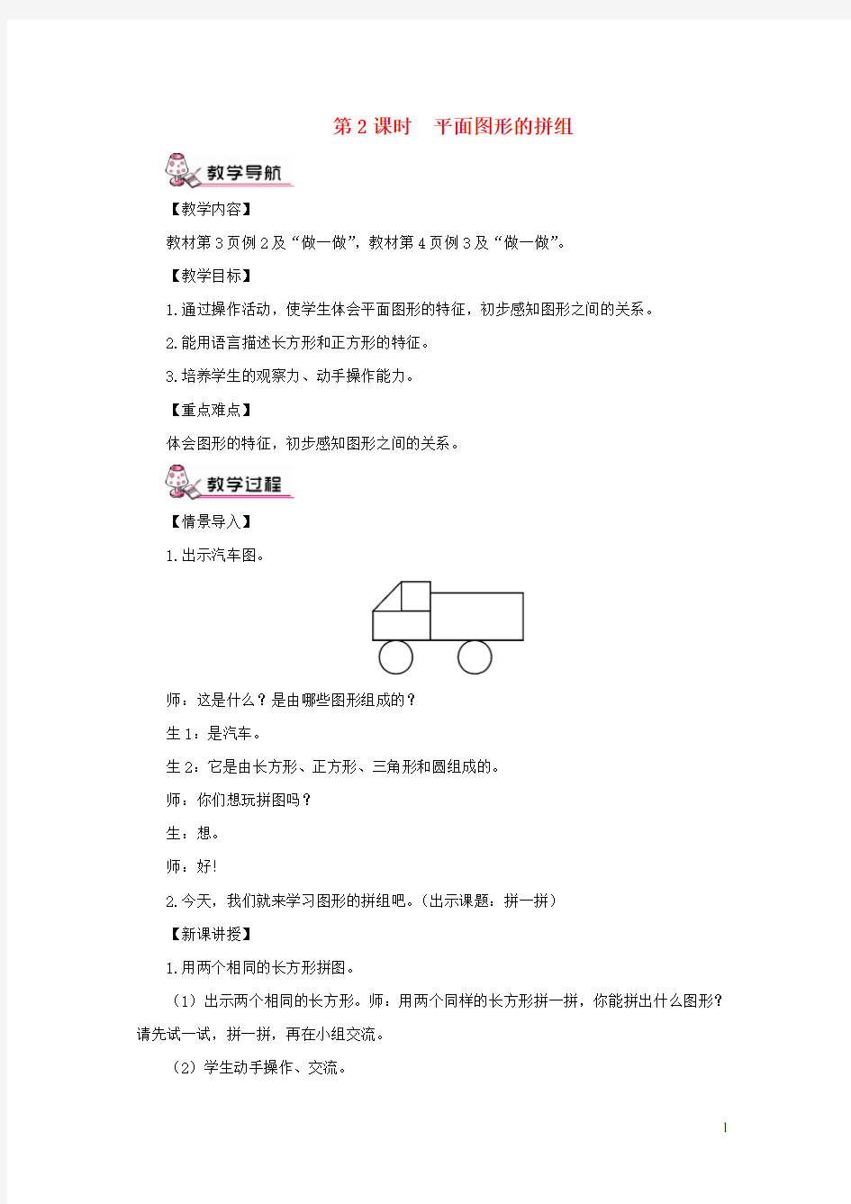 一年级数学下册1认识图形二第2课时平面图形的拼组教案新人教版2021012029