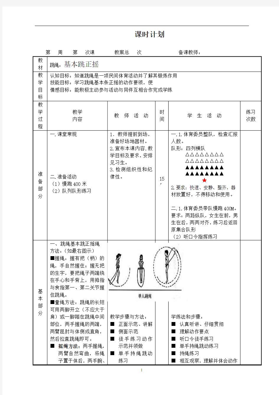 花样跳绳兴趣小组课时计划教案