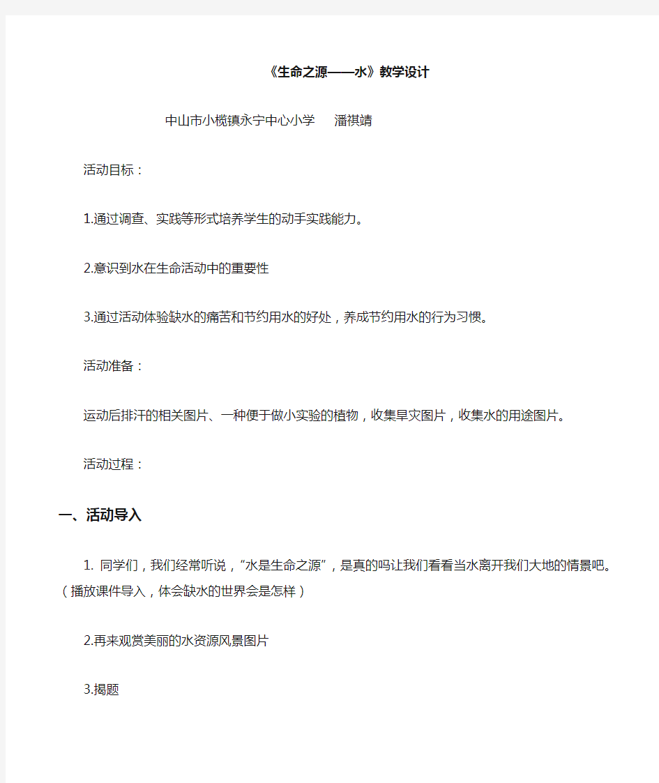 生命之源——水教学设计