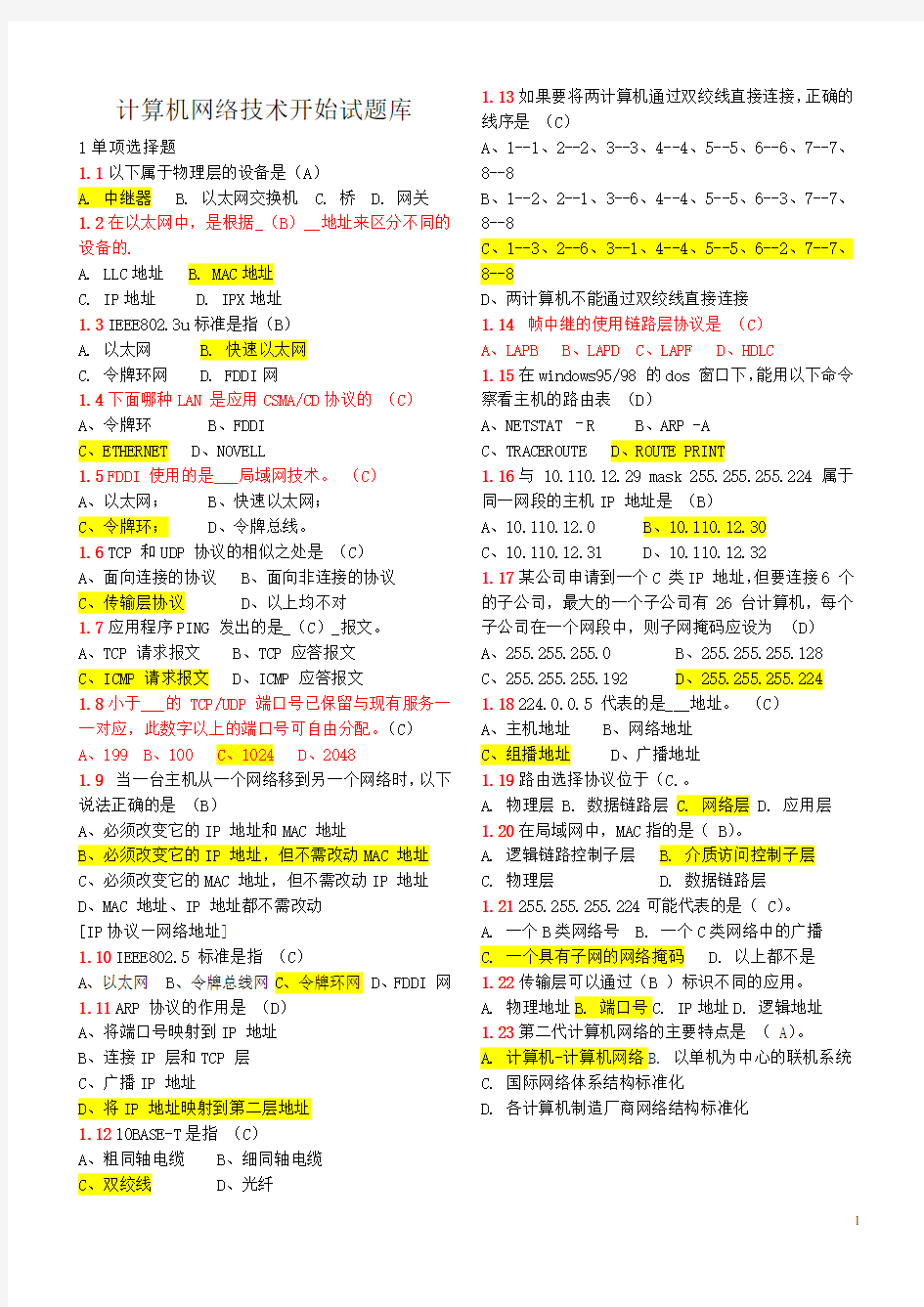 计算机网络技术考试试题库含答案