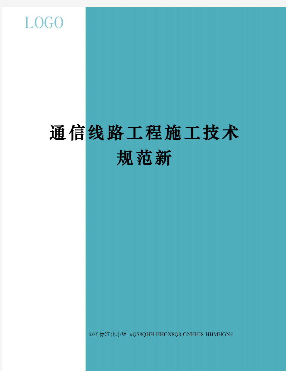 通信线路工程施工技术规范新精修订