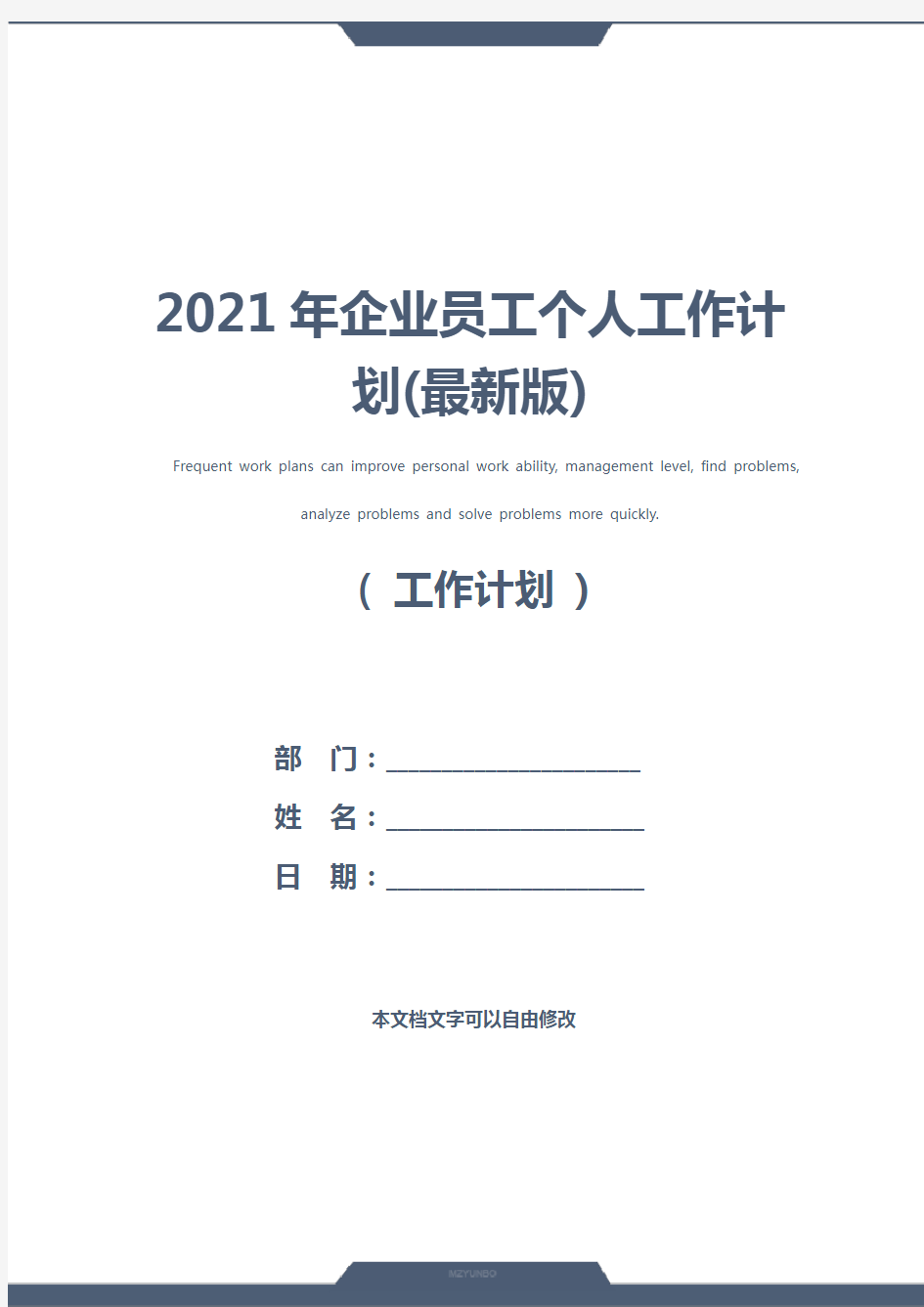 2021年企业员工个人工作计划(最新版)