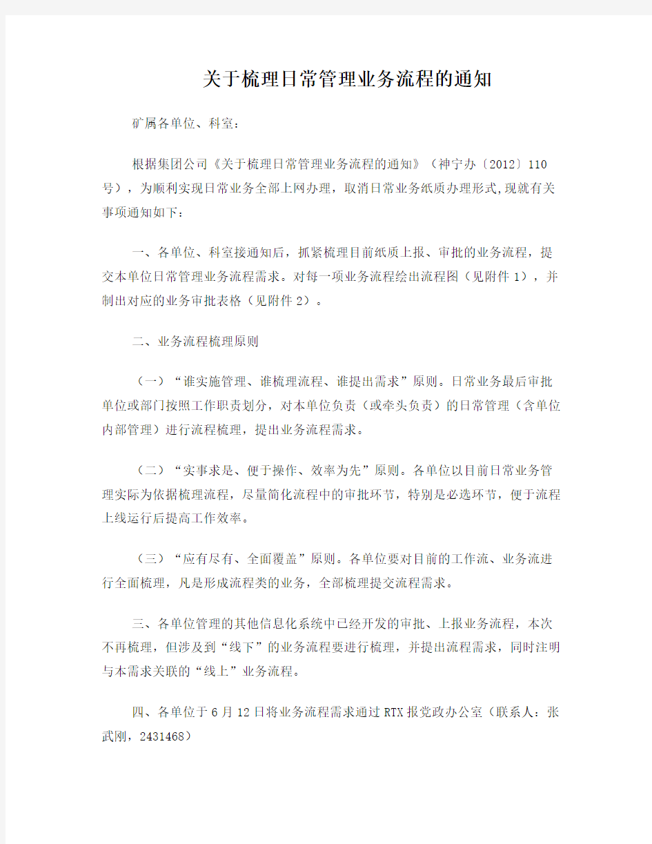 关于梳理日常管理业务流程的通知