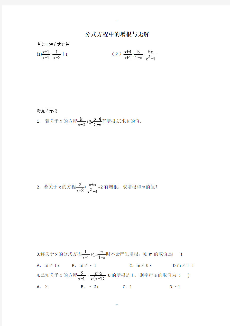 分式方程——增根与无解