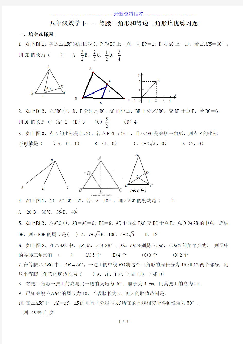 八年级数学下----等腰三角形和等边三角形培优练习题