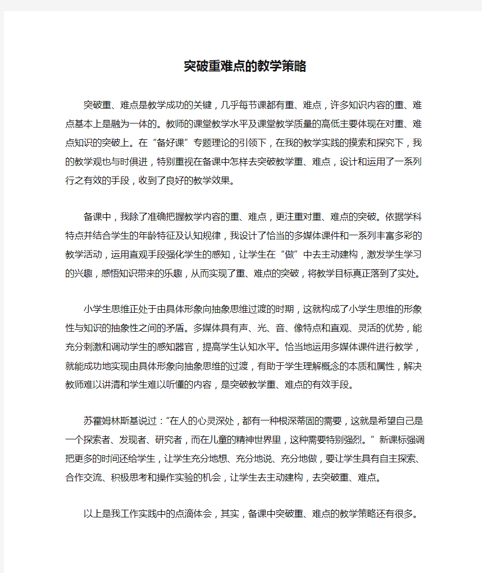 突破重难点的教学策略