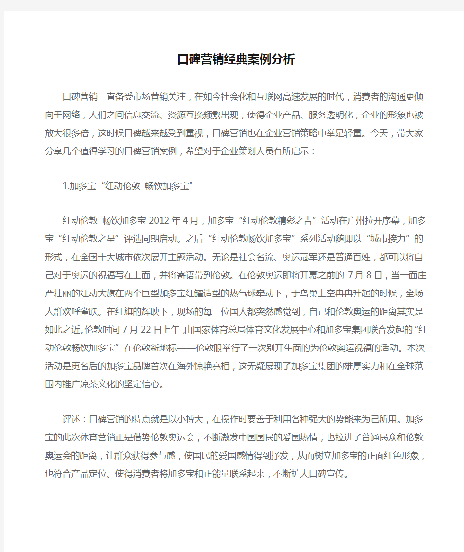 口碑营销经典案例分析