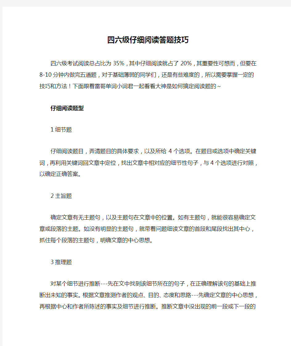 四六级仔细阅读答题技巧和方法