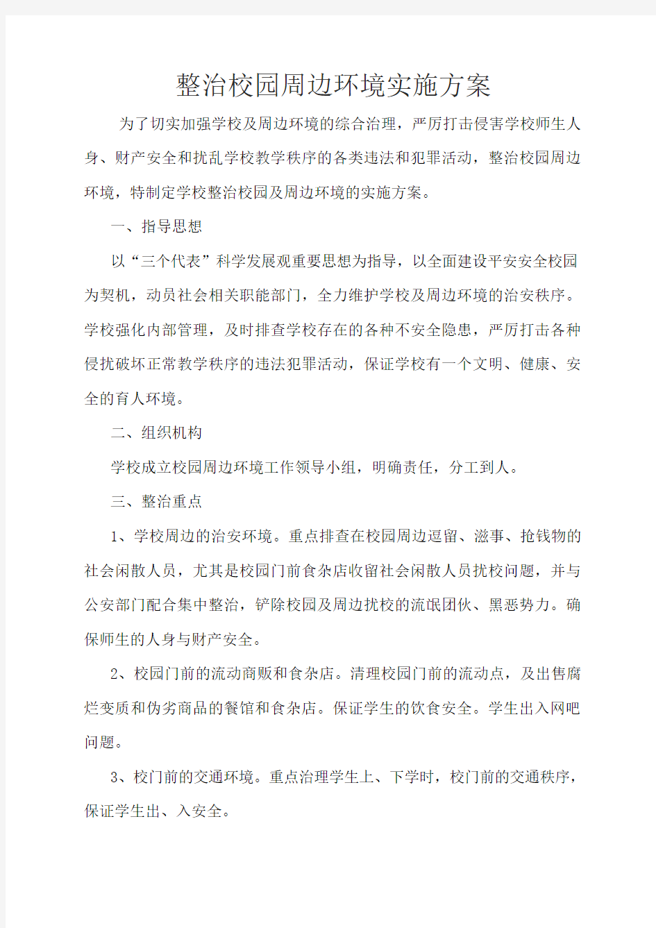 整治校园周边环境实施方案